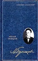 Книга Белая гвардия (Михаил Булгаков)