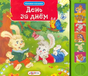 День за днем