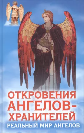 Откровения Ангелов - хранителей. Реальный мир ангелов — 2395404 — 1