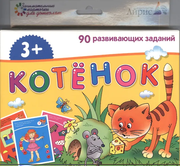Книга Котёнок. 90 развивающих заданий: развивающая и обучающая игра для детей от 3 лет () — 1