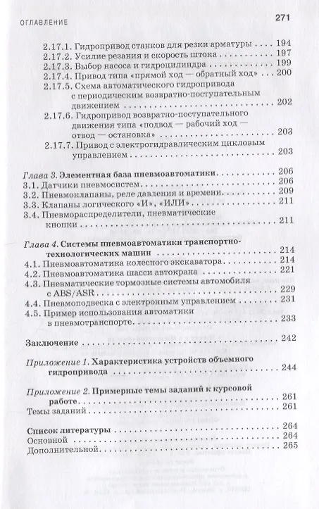 Книга Гидропневмоавтоматика транспортно-технологических машин Уч. пос. (2 изд.) (СпецЛит) Чмиль (Владимир Чмиль) — 4