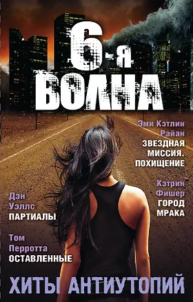 Книга Шестая волна. Хиты антиутопий (Том Перротта, Кэтрин Фишер, Эми Райан, Дэн Уэллс)