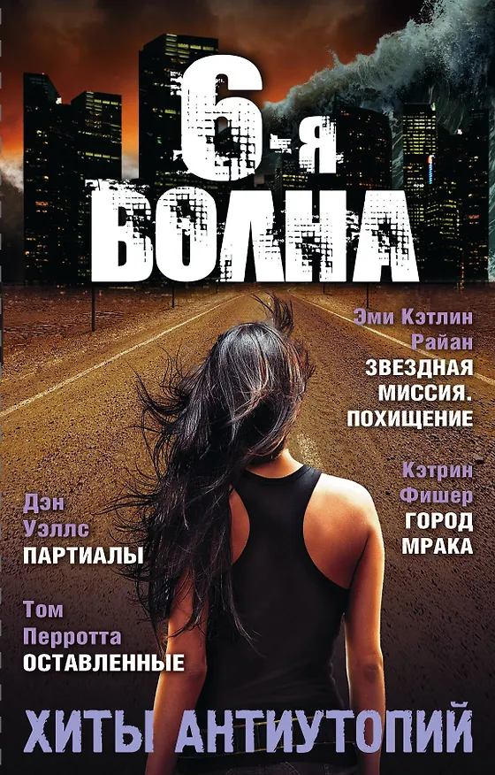 Книга Шестая волна. Хиты антиутопий (Том Перротта, Кэтрин Фишер, Эми Райан, Дэн Уэллс) — 1