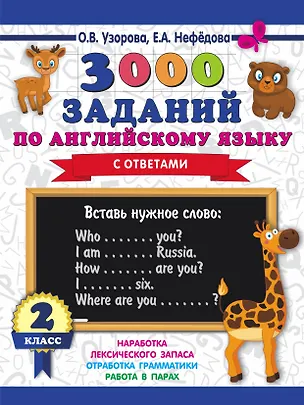 Книга 3000 заданий по английскому языку. 2 класс (Елена Нефедова, Ольга Узорова)