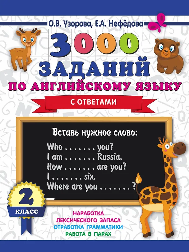 Книга 3000 заданий по английскому языку. 2 класс (Елена Нефедова, Ольга Узорова) — 1