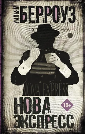 Книга Нова Экспресс (Уильям Сьюард Берроуз)