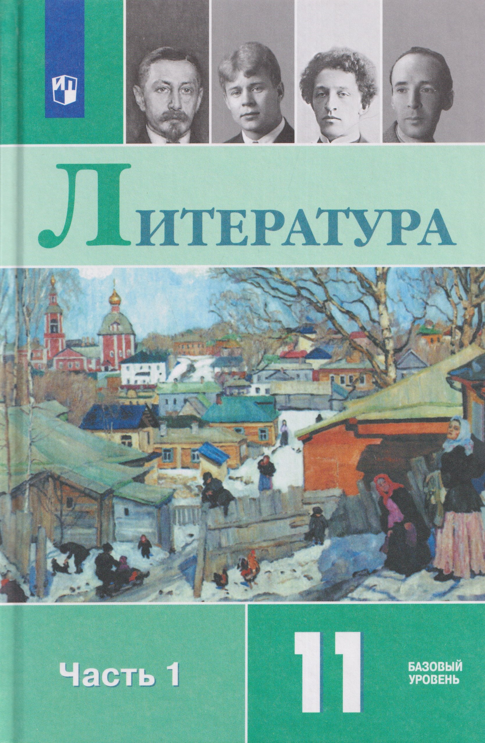 Игорь Олегович Шайтанов, Олег Николаевич Михайлов, Виктор Андреевич Чалмаев Литература. 11 класс. Базовый уровень. В 2 частях. Часть 1. Учебник
