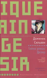 УФ.ЛоС.Сильвен Тайна улицы Дез