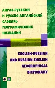 Англо-русский и русско-английский словарь географических названий
