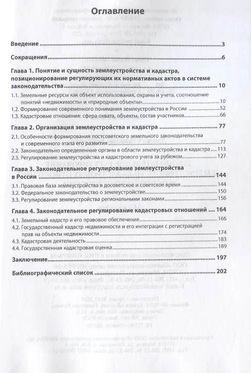 Книга Законодательное регулирование землеустройства и кадастровых отношений в постсоветской России. Монография (Станислав Липски) — 2