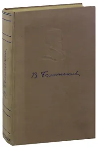 В. Г. Белинский. Избранные произведения