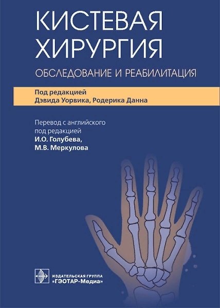 Книга Кистевая хирургия. Обследование и реабилитация () — 1