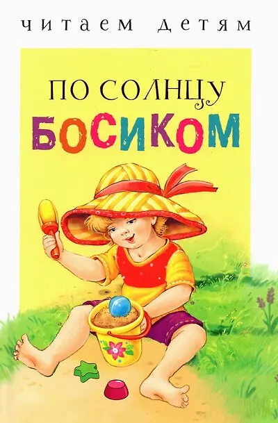 Книга По солнцу босиком (Елена Благинина) — 1