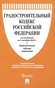 Градостроительный кодекс РФ по состоянию на 1.10.23 с таблицей изменений