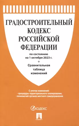 Градостроительный кодекс РФ по состоянию на 1.10.23 с таблицей изменений — 3003170 — 1