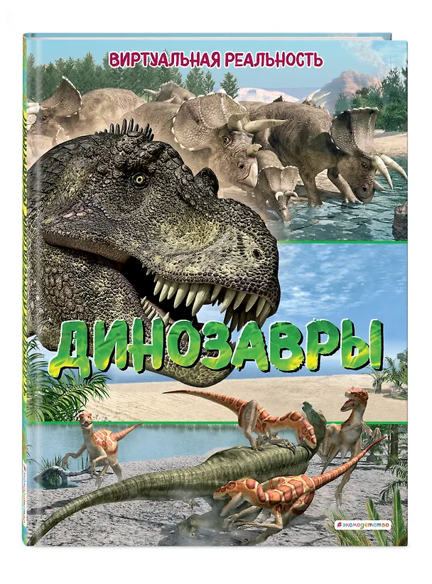 Книга Динозавры. Виртуальная реальность (Маркус Джонсон) — 6