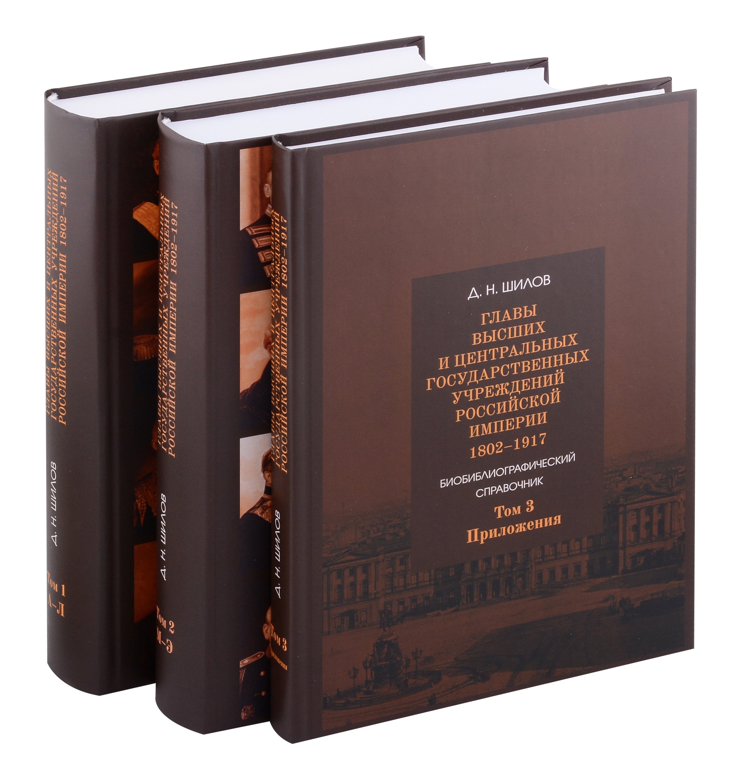 Шилов Денис Николаевич: Комплект. Главы высших и центральных государственных учреждений Российской империи 1802 - 1917. В 3-х томах