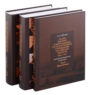 Книга Комплект. Главы высших и центральных государственных учреждений Российской империи 1802 - 1917. В 3-х томах (Денис Шилов)