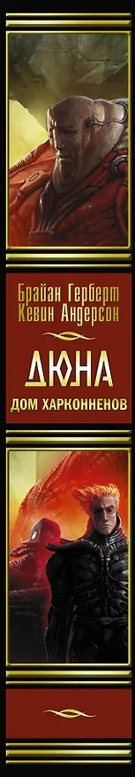 Книга Дюна: Дом Харконненов: фантастический роман (Брайан Герберт, Кевин Джей Андерсон) — 3