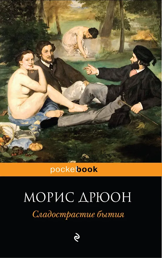 Книга Сладострастие бытия : роман (Морис Дрюон) — 1