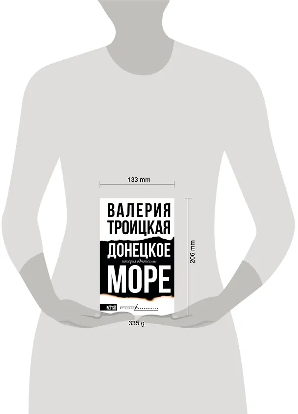Книга Донецкое море. История одной семьи (Валерия Троицкая) — 11