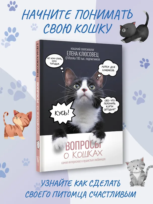 Книга Вопросы о кошках. Самое интересное о пушистых любимцах (Елена Клюсовец) — 5