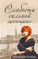 Слабости сильной женщины