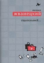 Книга Тщательней... (Михаил Жванецкий) — 1