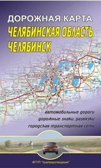 Челябинская область Челябинск Дорожная карта (1:600 000/1:30 000) (мягк) (раскладушка) (Уралаэрогеодезия) — 2247415 — 1