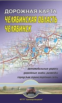 Книга Челябинская область Челябинск Дорожная карта (1:600 000/1:30 000) (мягк) (раскладушка) (Уралаэрогеодезия) () — 1