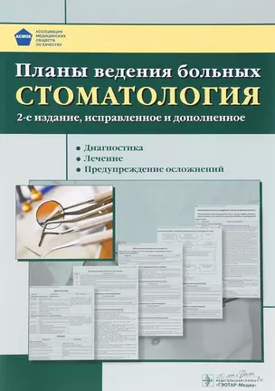 Планы ведения больных. Стоматология — 2638062 — 1