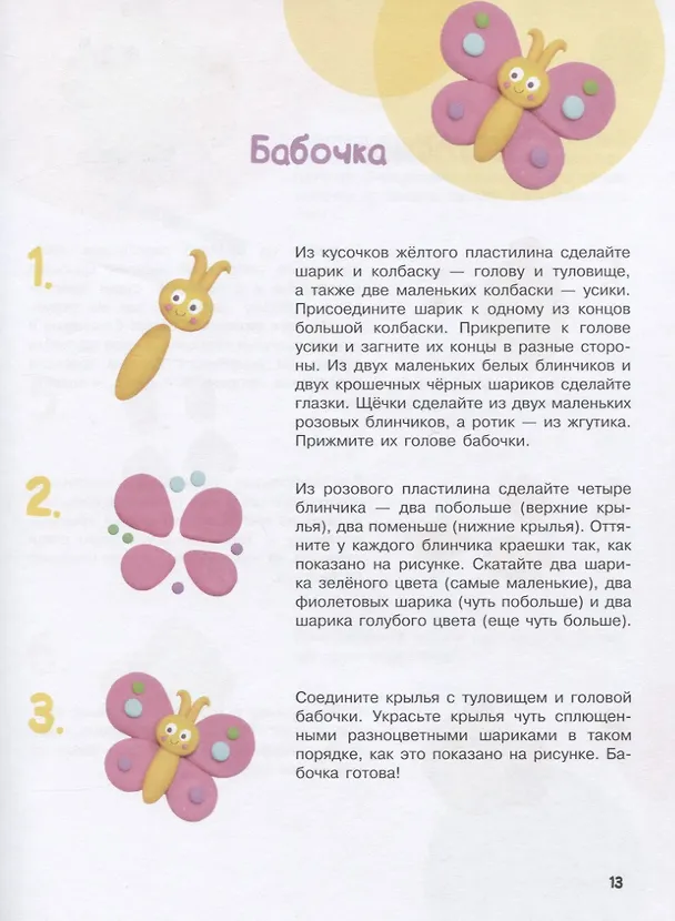 Книга Лепим из пластилина. Мастер-классы для занятий с детьми. Выпуск 1 (Евгения Бахурова, Ольга Московка) — 7