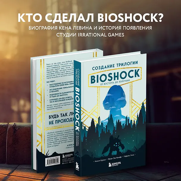 Книга Создание трилогии BioShock. От Восторга до Колумбии (Николя Курсье, Мехди Эль Канафи, Рафаэль Люка) — 8