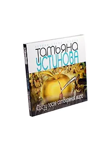 Аудиокн.Устинова.Сразу после сотворения мира