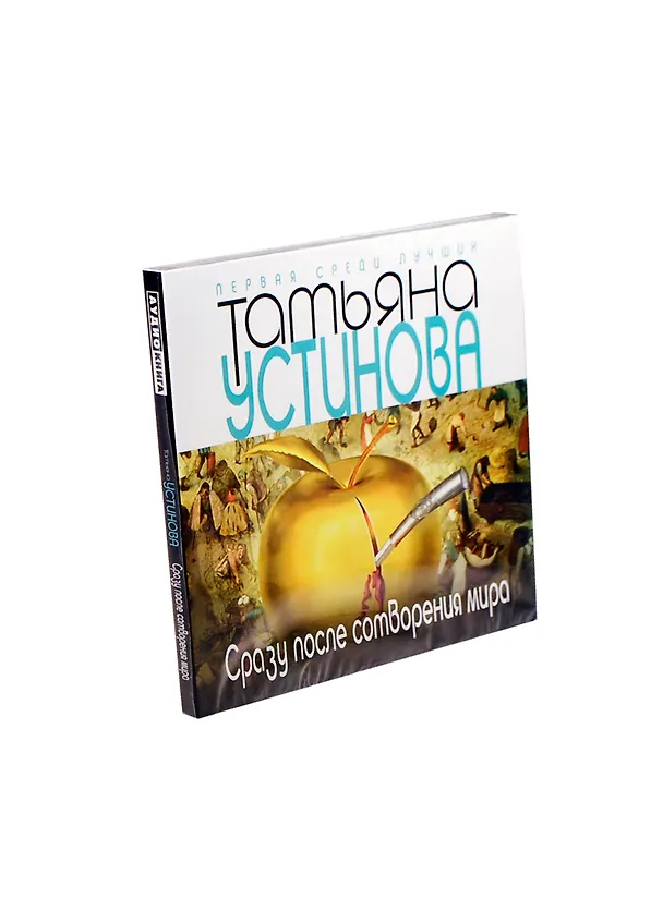 Аудиокн.Устинова.Сразу после сотворения мира 2407148 — 1