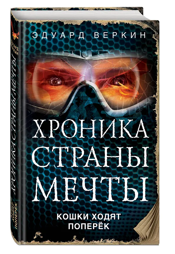 Книга Кошки ходят поперёк (Эдуард Веркин) — 4