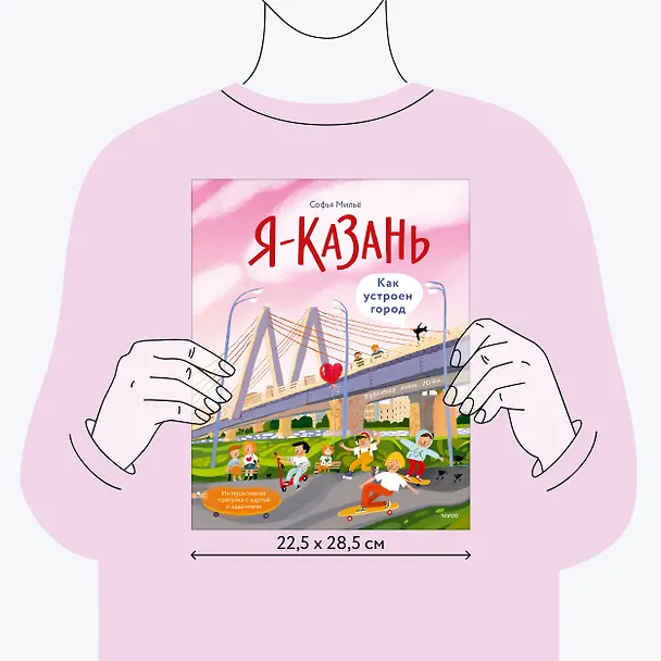Книга Я — Казань. Как устроен город. Интерактивная прогулка с картой и заданиями (Софья Мильё) — 7