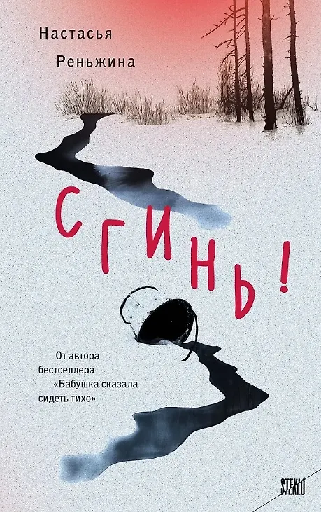 Книга Сгинь!: роман (с автографом) (Настасья Реньжина) — 1