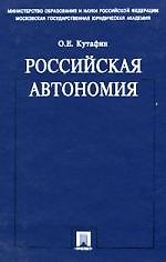 Российская автономия. Монография