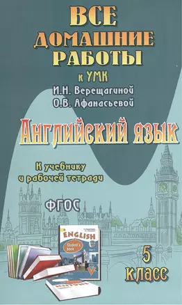 Все домашние работы к УМК И.Н. Верещагиной, О.В. Афанасьевой "Английский язык 5 класс" (учебнику в двух частях и рабочей тетради) — 2384323 — 1