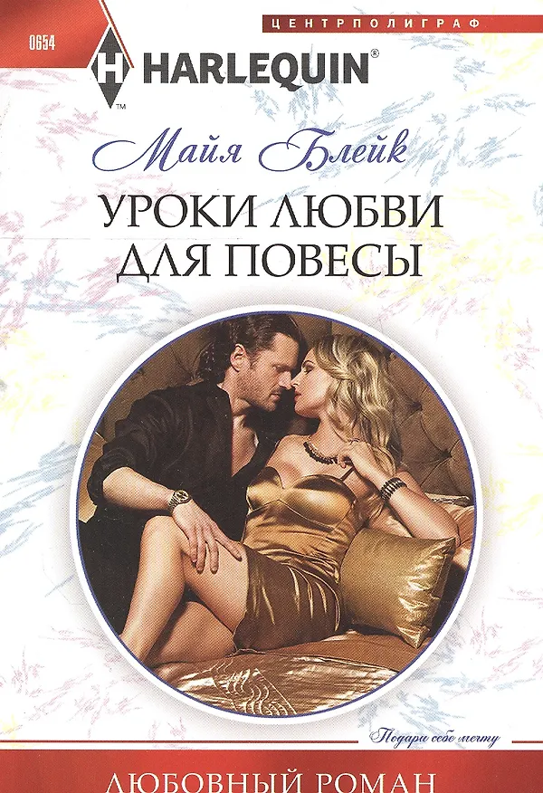 Книга Уроки любви для повесы (Майя Блейк) — 1