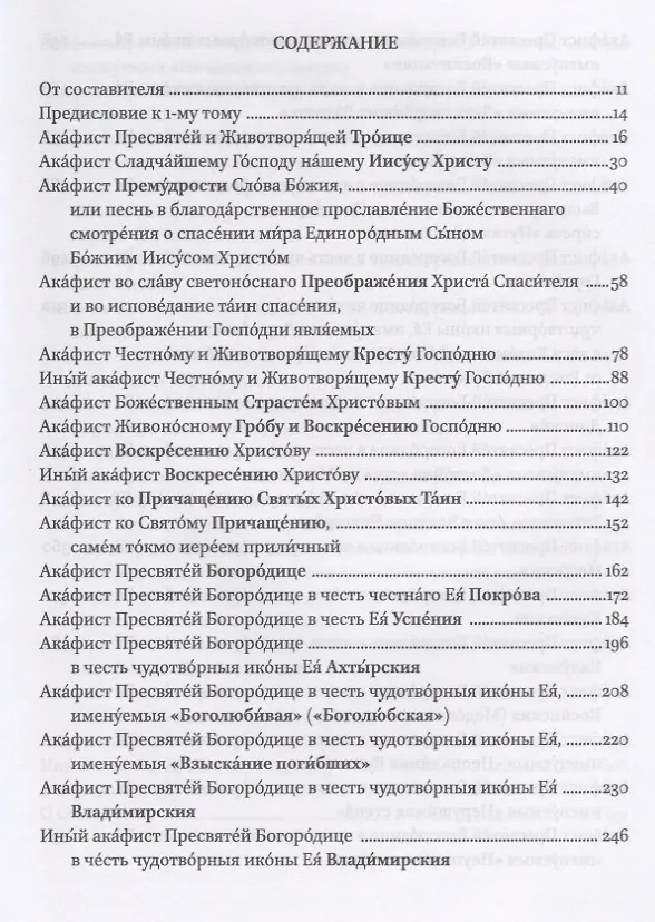 Книга Полный канонический акафистник. Том I. Акафисты по Господу Богу, Пресвятой Богородице, Архангелам и ангелам () — 2
