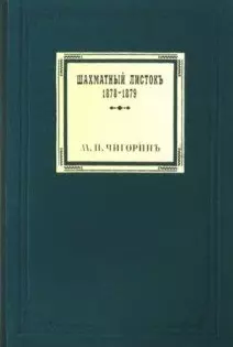 Шахматный листокъ 1878–1879. Томъ II — 2762497 — 1