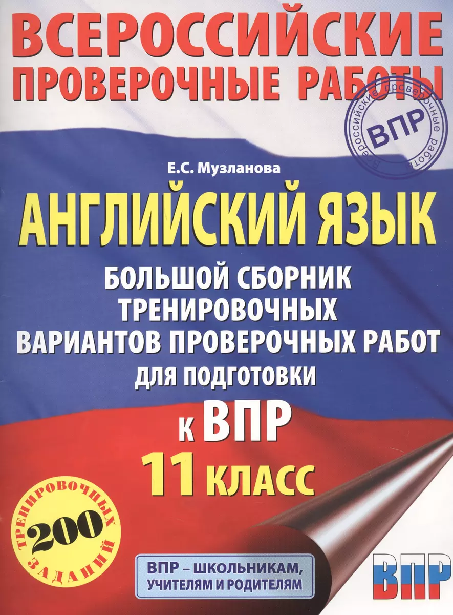 Английский язык. Большой сборник тренировочных вариантов проверочных работ для подготовки к ВПР. 11 класс