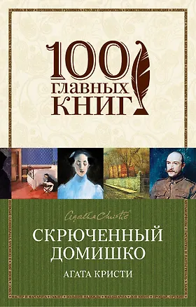 Книга Скрюченный домишко (Агата Кристи)