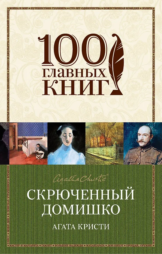 Книга Скрюченный домишко (Агата Кристи) — 1