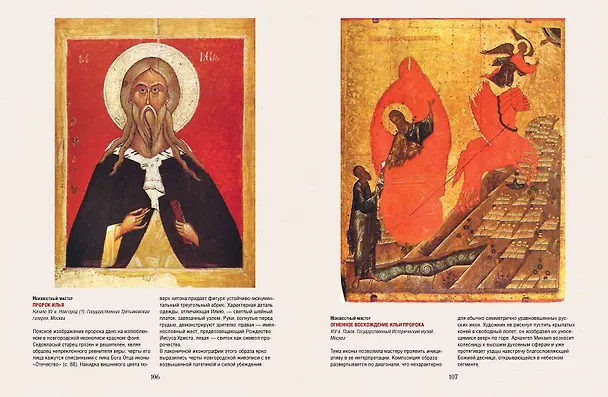 Книга Русская икона. История, сюжеты, шедевры (Людмила Ефремова) — 12
