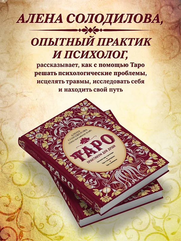 Книга Таро. Практикум для души (Алена Солодилова (Преображенская)) — 8