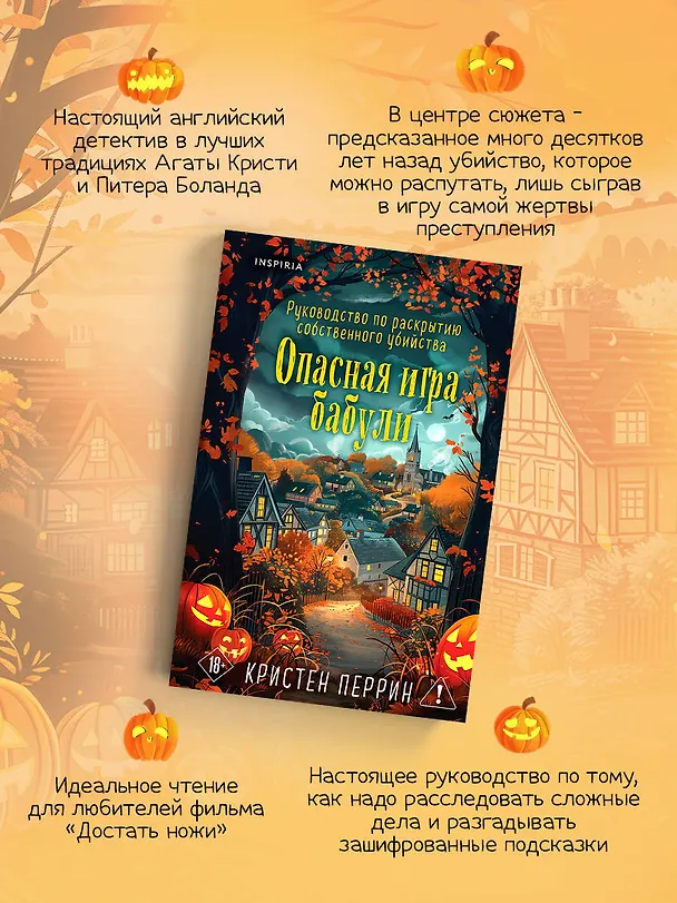 Книга Опасная игра бабули. Подарочное осеннее издание (Кристен Перрин) — 8