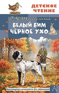 Белый Бим Чёрное ухо